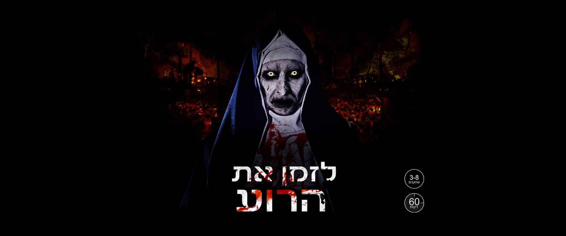 לזמן את הרוע 3 לזמן את הרוע 3