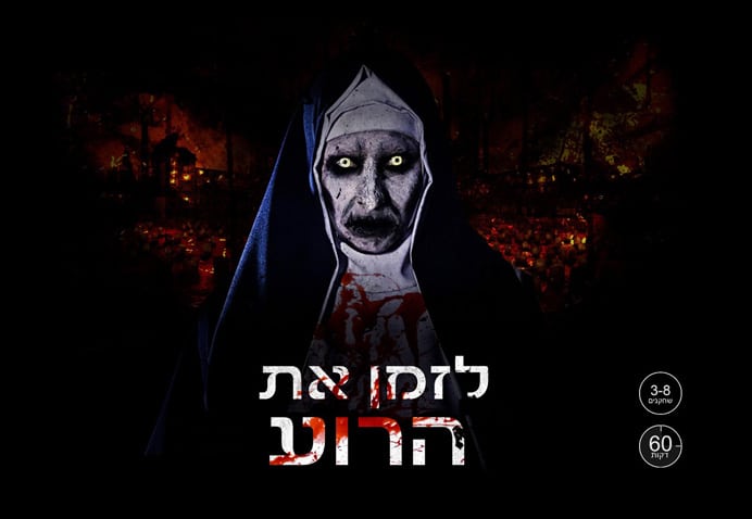 לזמן את הרוע לזמן את הרוע