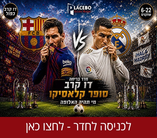 חדר בריחה דו קרב קלאסיקו